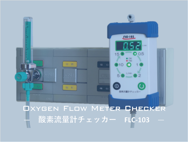 酸素流量計チェッカー