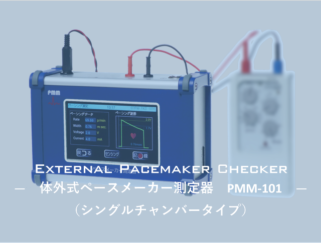 体外式ペースメーカー測定器（シングルチャンバータイプ）