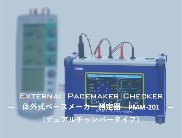 体外式ペースメーカー測定器（デュアルチャンバータイプ）