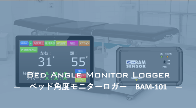 ベッド角度モニターロガー