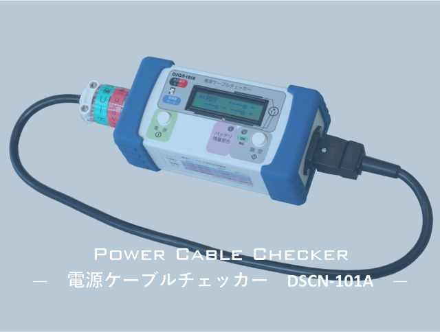 電源ケーブルチェッカー