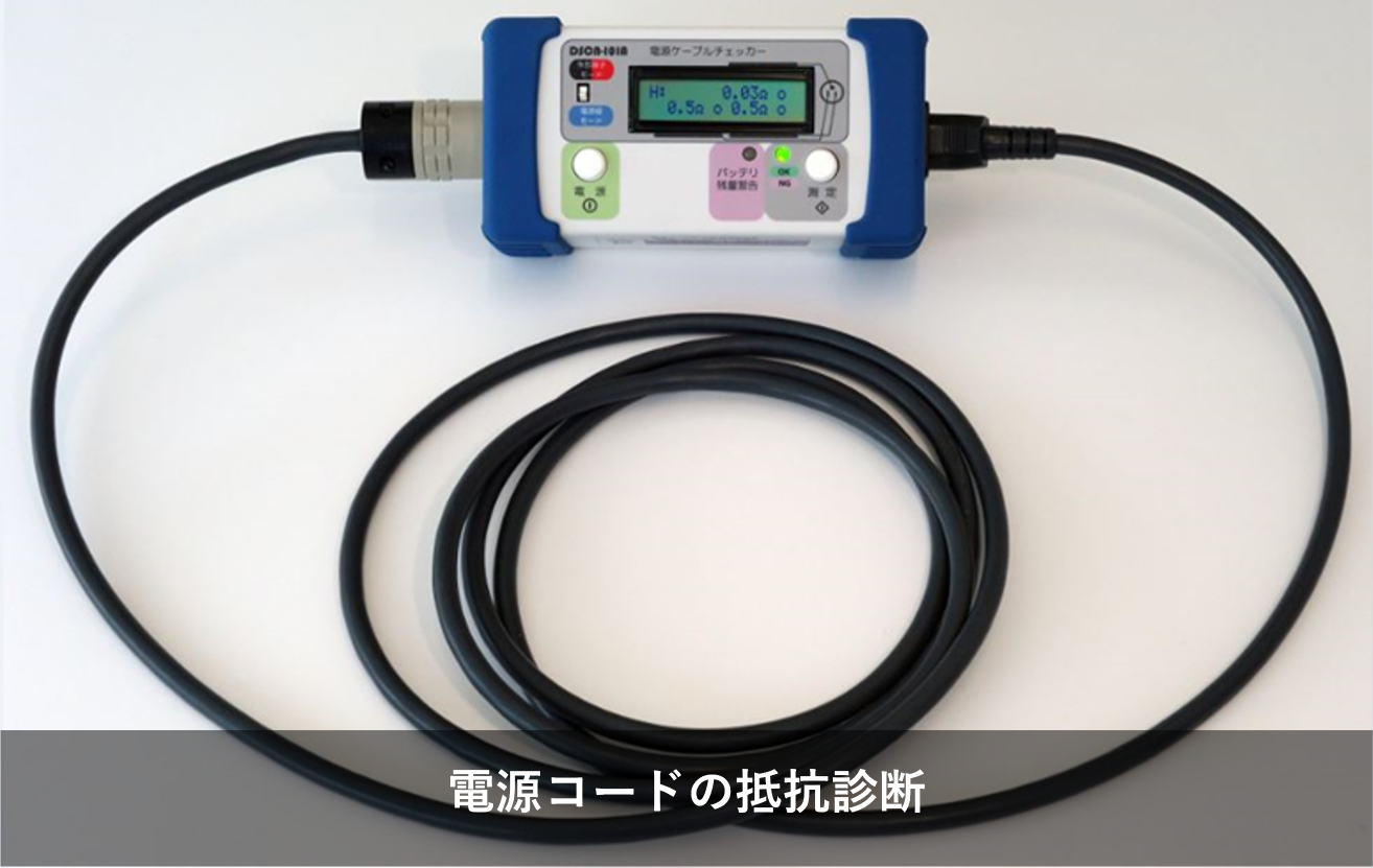 電源コードの抵抗診断