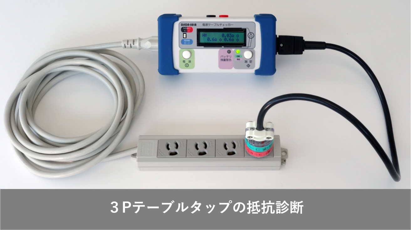 3Pテーブルタップの抵抗診断